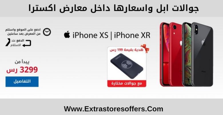 جوالات ابل واسعارها داخل معارض اكسترا اكسترا Extrastoresoffers