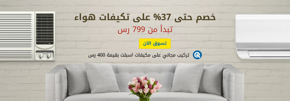 خصومات على تكييفات الهواء من اكسترا