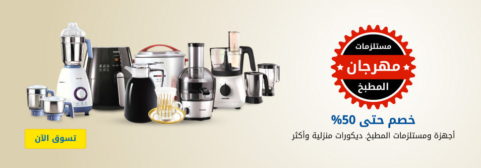 مهرجان مستلزمات المطبخ من اكسترا
