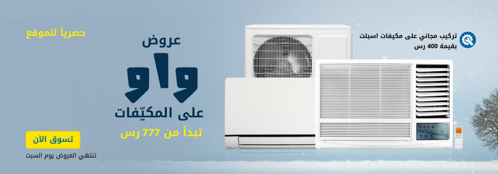عروض اكسترا السعودية على مكيفات الهواء