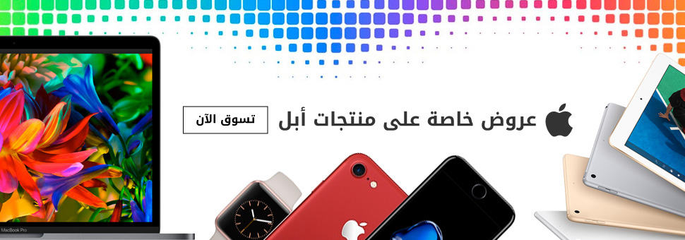 عروض خاصة على منتجات ابل