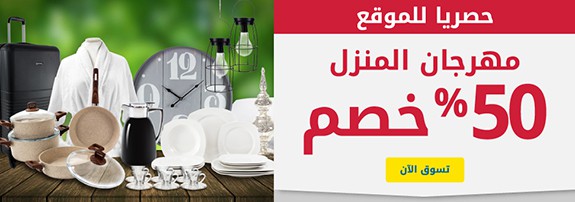 مهرجان المنزل من متجر اكسترا