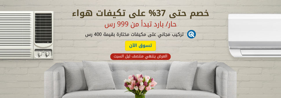 تكييفات اكسترا على مكيفات الهواء خصومات تصل الى 37%