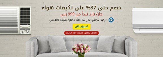 تكييفات اكسترا على مكيفات الهواء خصومات تصل الى 37%