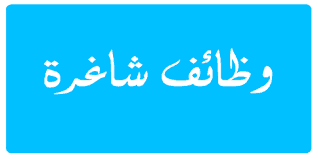 وظائف شاغرة بالسعودية