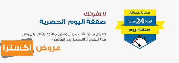 صفقات وعروض اكسترا