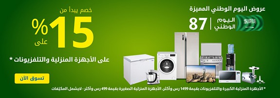 عروض الاجهزة الكهربائية في السعودية من متجر اكسترا