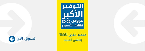 عروض نهاية الأسبوع علي الأجهزة المنزلية