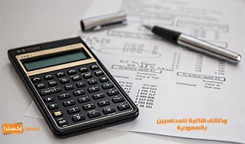 وظائف شاغرة للمحاسبين بالسعودية