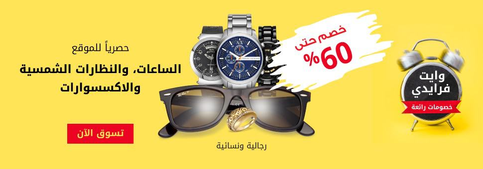 عروض وخصومات حتي 60% علي الساعات والنظارات الشمسية والاكسسوارات من متجر اكسترا