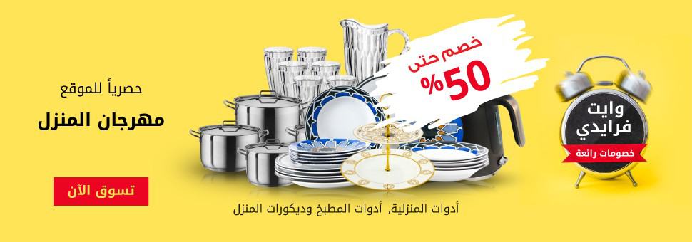 عروض مهرجان المنزل وتخفيضات علي أدوات المطبخ ديكورات المنزل من اكسترا