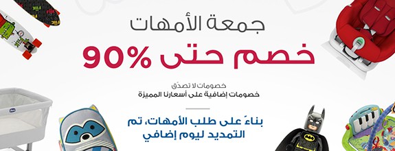 عروض الجمعة البيضاء داخل متجر ممزورلد mumzworld