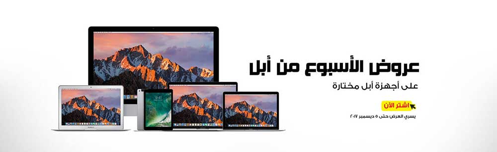 عروض وتخفيضات حصرية علي أجهزة أبل من مكتبة جرير