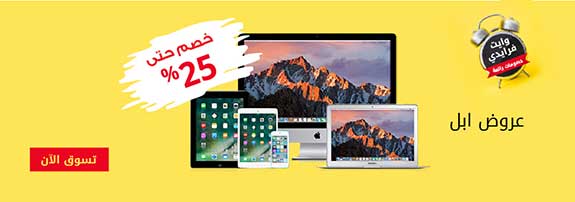 أقوى العروض وخصم 25% علي منتجات ابل من متجر اكسترا