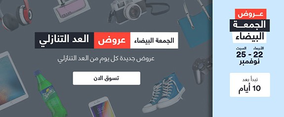 أقوى العروض والتخفيضات بمناسبة العد التنازلي للجمعة البيضاء من سوق كوم