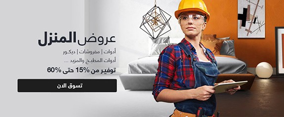 أقوى العروض والتخفيضات علي مستلزمات المنزل التي تبدأ من 15% حتي 60% من سوق كوم