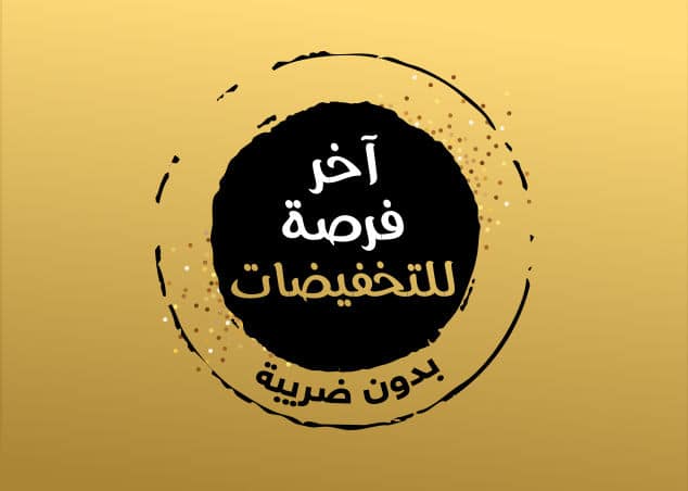 عروض اخر فرصة بمتجر سوق دوت كوم السعودية اليوم