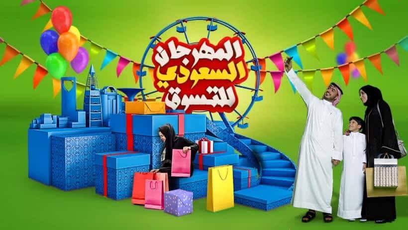 عروض مهرجان التسوق السعودى من كارفور السعودية