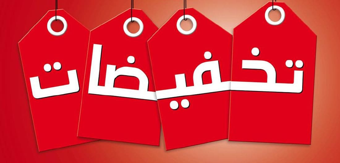 تخفيضات راس السنه 2018