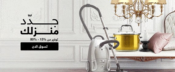 عرض تجديد المنزل بخصومات تبدأ من 15% حتي 80% من متجر سوق دوت كوم