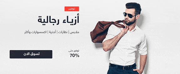 أزياء رجالية وخصومات تصل إلي 70% من سوق دوت كوم