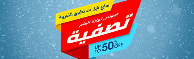 عروض شركة احمد عبدالواحد السعودية فى نهاية العام