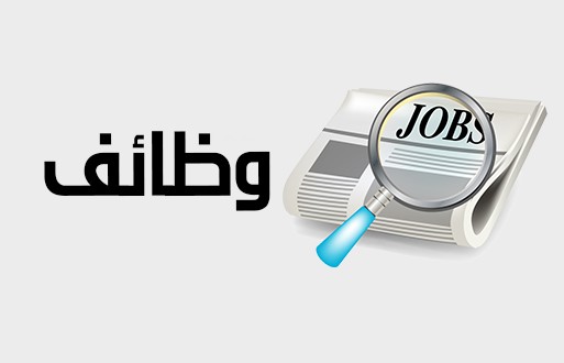 وظائف شاغرة حكومية في السعودية