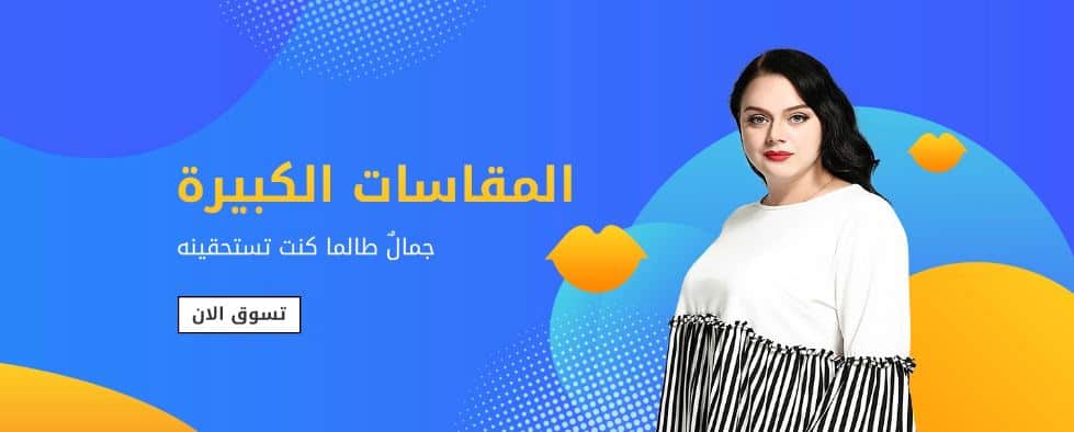 تخفيضات جولي شيك للمقاسات الكبيرة