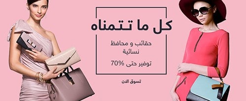 تخفيضات سوق كوم السعودية على الحقائب