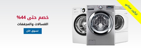 عروض اكسترا على غسالات الملابس والمجففات