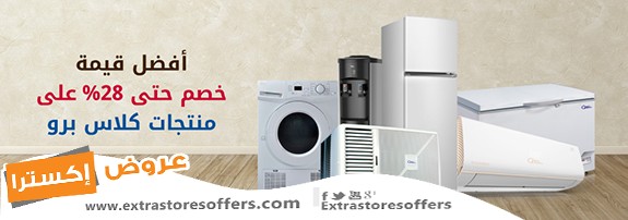 عروض اكسترا على منتجات كلاس برو
