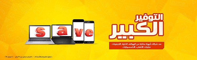 عروض التوفير الكبير من عروض جرير