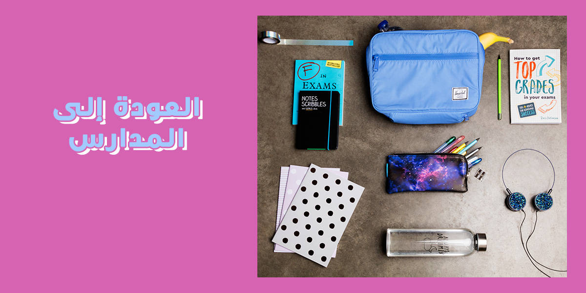 عروض العودة للمدارس فى السعودية 2018