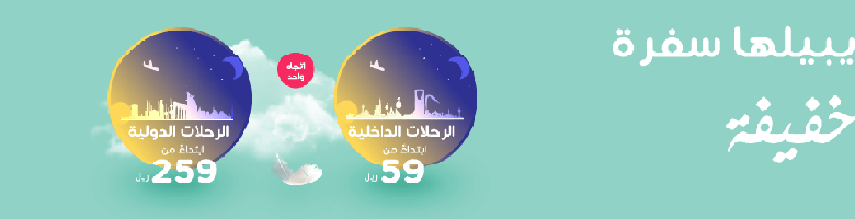 عروض طيران ناس 2018