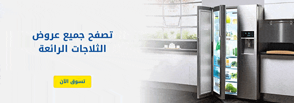 اكسترا ثلاجات
