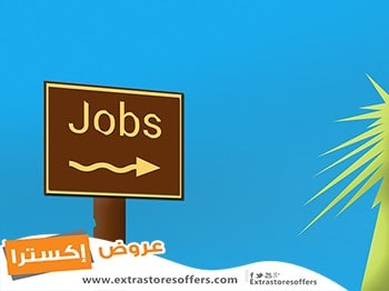وظائف شركات كبرى