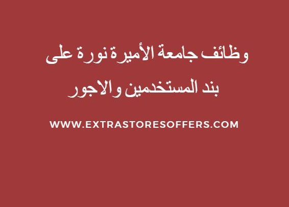 وظائف جامعة الأميرة نورة على بند المستخدمين والاجور وظائف السعودية Extrastoresoffers