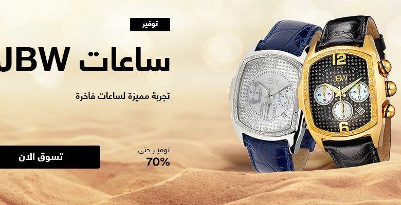 خصومات ساعات JBW من سوق دوت كوم