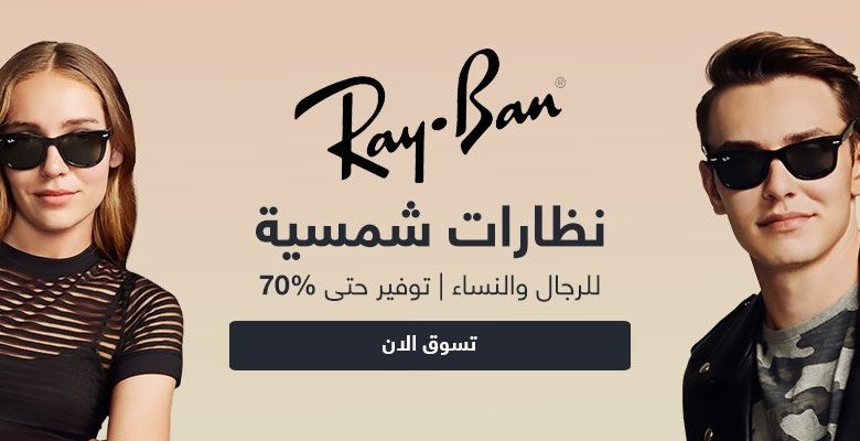 افضل عروض النظارات الشمسية راي بان