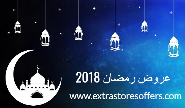 عروض رمضان 2018 فى السعودية