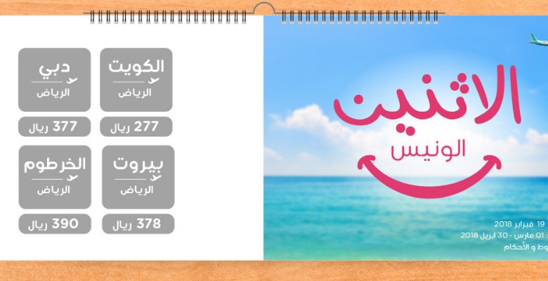 عروض طيران ناس عروض الاثنين الونيس