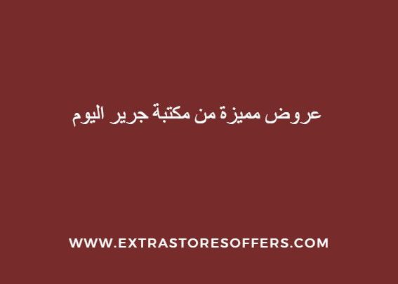 عروض مميزة من مكتبة جرير اليوم