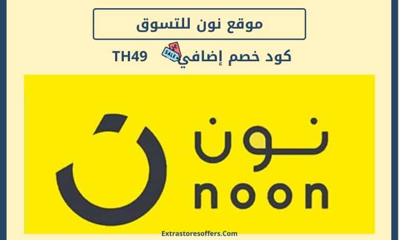 موقع نون للتسوق
