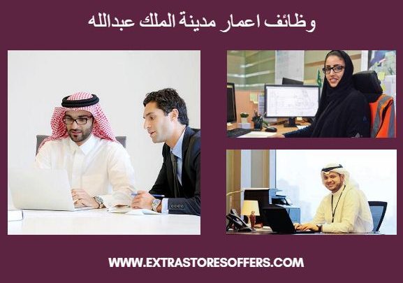 وظائف اعمار مدينة الملك عبدالله 1