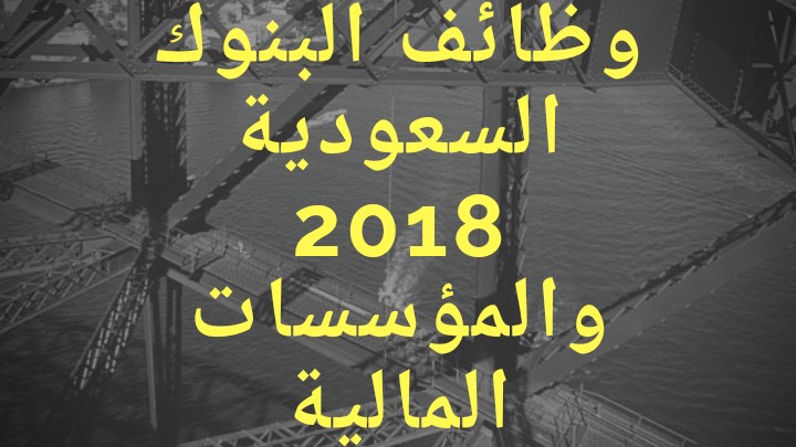 وظائف البنوك السعودية 2018