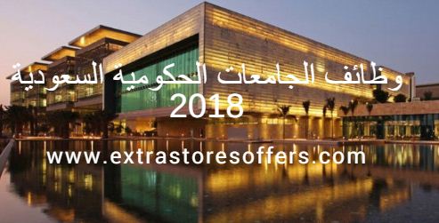وظائف الجامعات الحكومية السعودية 2018