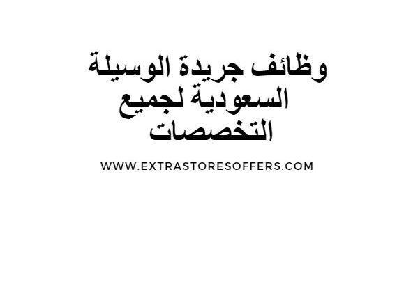 وظائف جريدة الوسيلة السعودية