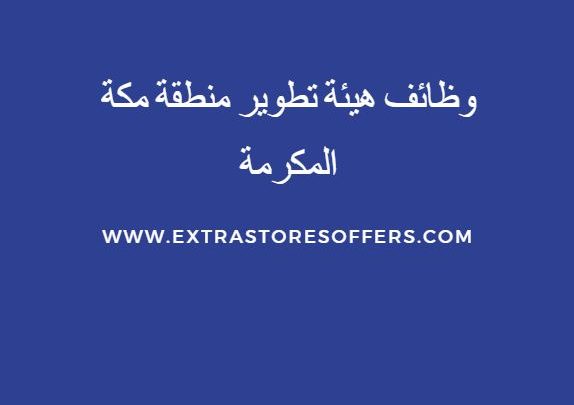وظائف هيئة تطوير منطقة مكة المكرمة