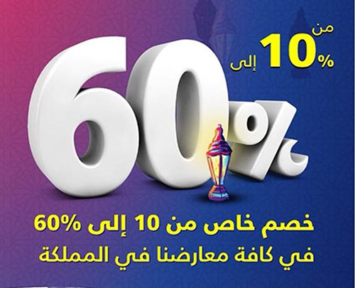 عروض رمصان 2018 من السيف غاليري بالسعودية