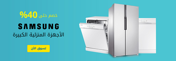عروض الاجهزة المنزلية الكبيرة